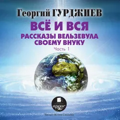 Все и вся. Рассказы Вельзевула своему внуку: часть1