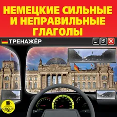 Немецкие сильные и неправильные глаголы. Тренажёр