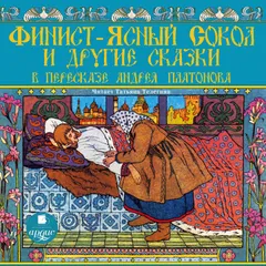 Финист-ясный сокол и другие сказки в пересказе Андрея Платонова