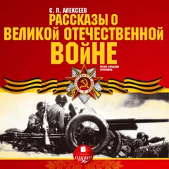 Рассказы о Великой Отечественной войне
