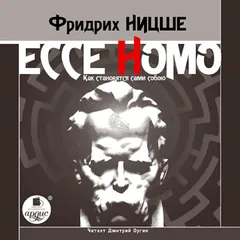Ecce Homo. Как становятся сами собою
