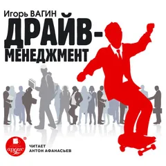 Драйв-менеджмент