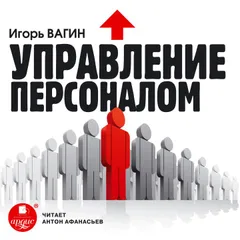 Управление персоналом