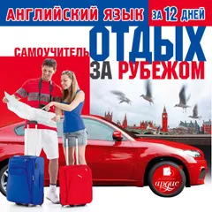 Английский язык за 12 дней: Отдых за рубежом