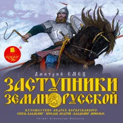 Заступники земли Русской