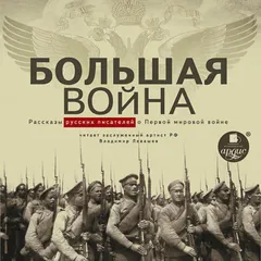 Большая война