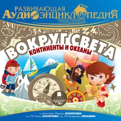 Вокруг света: континенты и океаны