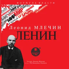 Ленин