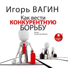 Как вести конкурентную борьбу