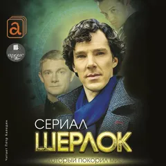 Шерлок. Сериал, который покорил мир