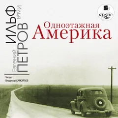 Одноэтажная Америка