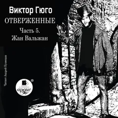 Отверженные. Часть 5. Жан Вальжан