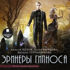 Эринеры Гипноса