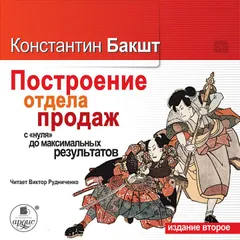 Построение отдела продаж с нуля до максимальных результатов