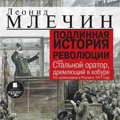 Подлинная история революции или Стальной оратор, дремлющий в кобуре
