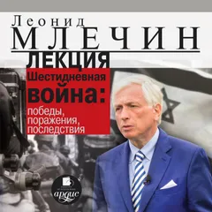 Лекция "Шестидневная война: победы, поражения, последствия"