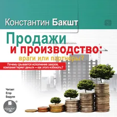 Продажи и производство: Враги или партнеры?