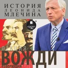 Вожди революции
