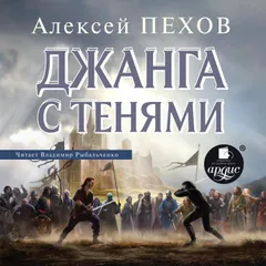 Джанга с тенями