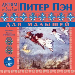 Питер Пэн для малышей По сказке Джеймса Барри