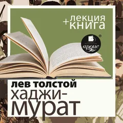 Хаджи-Мурат + Лекция 