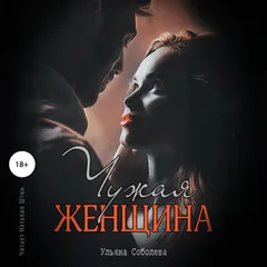 Чужая женщина