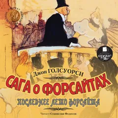 Сага о Форсайтах: Последнее лето Форсайта