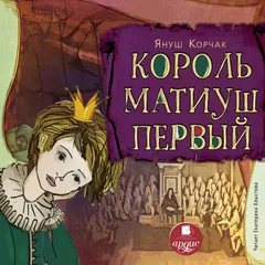 Король Матиуш Первый
