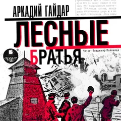 Лесные братья 