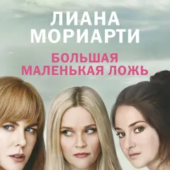 Большая маленькая ложь