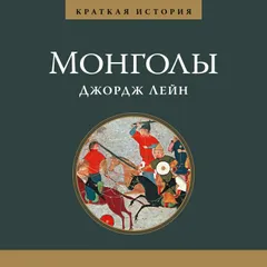 Монголы. Краткая история