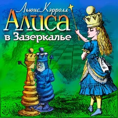 Алиса в Зазеркалье