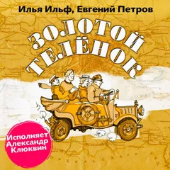 Золотой теленок