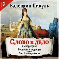 Слово и дело