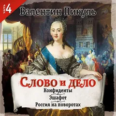 Слово и дело