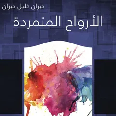 الأرواح المتمردة