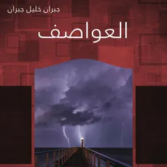 العواصف