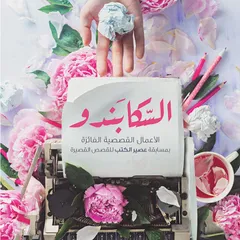 السكابندو وقصص أخرى