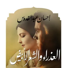 العذراء والشعر الأبيض