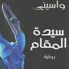سيدة المقام: مراثي الجمعة الحزينة