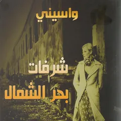 شرفات بحر الشمال