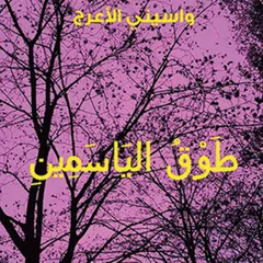 طوق الياسمين
