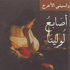 أصابع لوليتا
