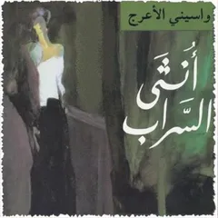 أنثى السراب