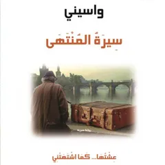 سيرة المنتهى