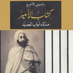 كتاب الأمير: مسالك أبواب الحديد