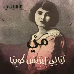مي ليالي إيزيس كوبيا
