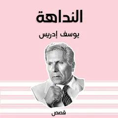 النداهة