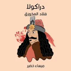 دراكولا: فلاد المخوزق