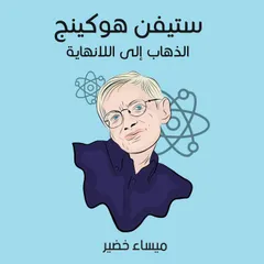 ستيفن هوكينج: الذهاب إلى اللانهاية